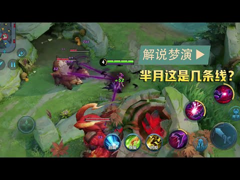 王者荣耀梦演：芈月用二技能可以连多少条线？