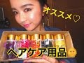 愛用中のヘアケア・ヘアアレンジ用品♡