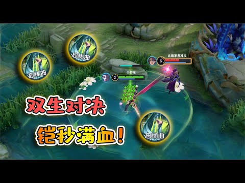 王者荣耀小虾米：新模式双生对决，铠和蔡文姬合体，丝血瞬间变满血