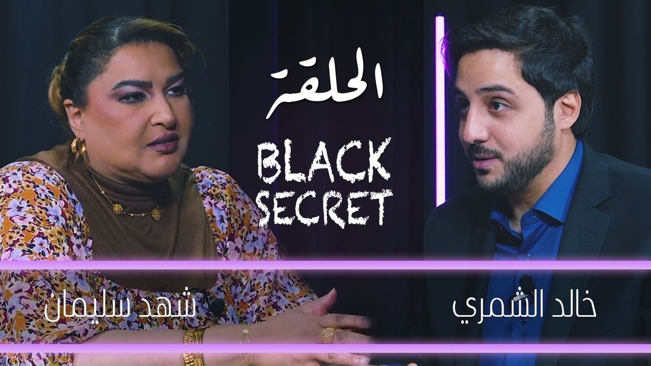 الفنانة شهد سلمان - Black Secret - ضيفة برنامج