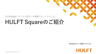 HULFT Squareサービス紹介動画