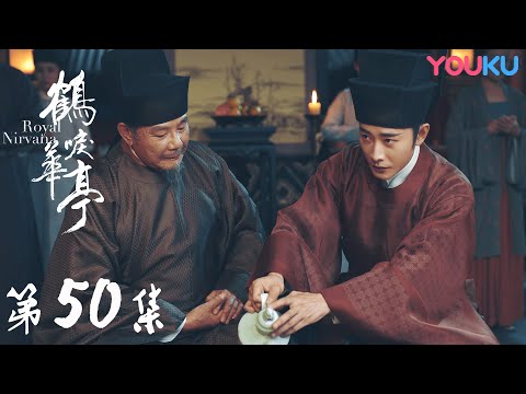 陸劇-鶴唳華亭-EP 50