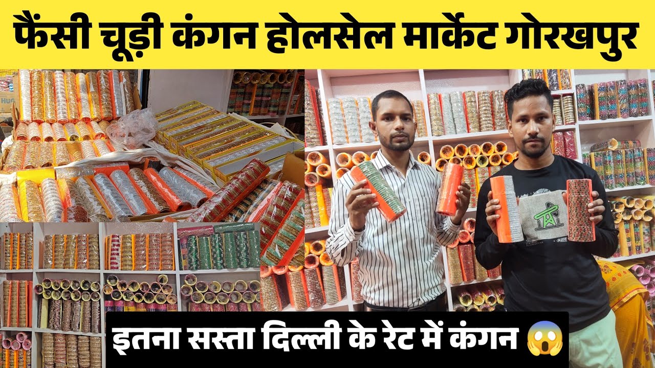 चूड़ी कंगन होलसेल मार्केट गोरखपुर | wholesale chudi kangan market| fancy chudi kangan holsale market