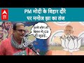 Election Phase 4 Voting: वोटिंग के बीच PM Modi के बिहार दौरे पर क्या बोले Manoj Jha? | ABP LIVE