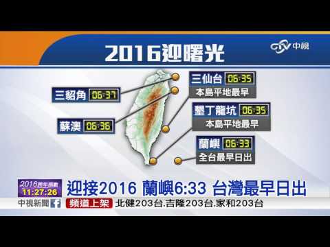 迎接2016曙光 各地歡樂迎新年│中視新聞20151231