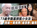 做戲上癮！ 73歲李龍基探監小女友，現場一幕揭開「爺孫戀」真面，我們都被耍了！#星娛樂