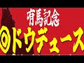 【有馬記念2023】この結論で悔い無し。◎この馬と勝ちに行く。『5頭に絞って勝負』【Part2】