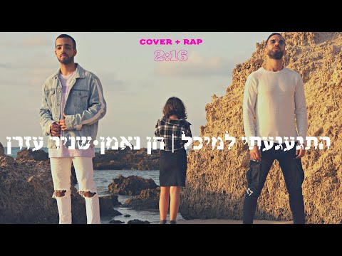 התגעגעתי למיכל Cover Rap חן נאמן גריימן מארח את שניר עזרן 