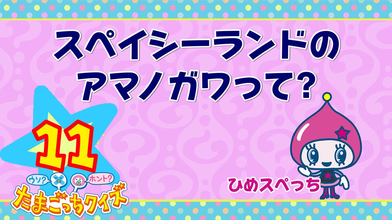 ウソ？ホント？たまごっちクイズ #11 【たまごっちTV】 - YouTube