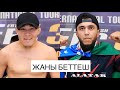 ЖАНЫ БЕТТЕШ: Марсель Нурланбек уулу (КР) - Фаррух Кучаров (УЗБ) / EFC31 Moscow