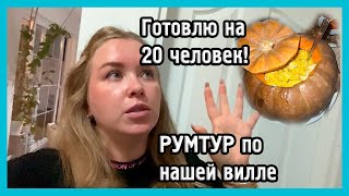 ПИР НА 20 ЧЕЛОВЕК, РУМТУР ПО НАШЕЙ ВИЛЛЕ В ТУРЦИИ