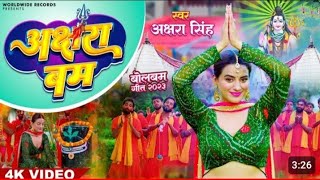 #video ||AKSHARA BUM || #AKSHARA SINGH || अक्षरा बम ||Bhojpuri Kanwar Songs 2023 || नया  बोलबम गीत