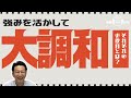 古賀真 強みを活かして大調和 それぞれのお役目とは 古賀真 強みを活かして大調和 それぞれのお役目とは