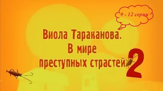 КОМЕДИЙНЫЙ ДЕТЕКТИВНЫЙ СЕРИАЛ ПО РОМАНУ ДАРЬИ ДОНЦОВОЙ! Виола Тараканова. 2 сезон. 9-12 серии подряд