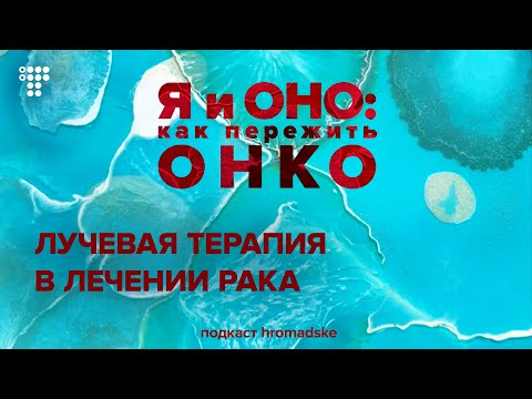 Лучевая терапия: когда применяется, как читать выписку и что делать с побочными