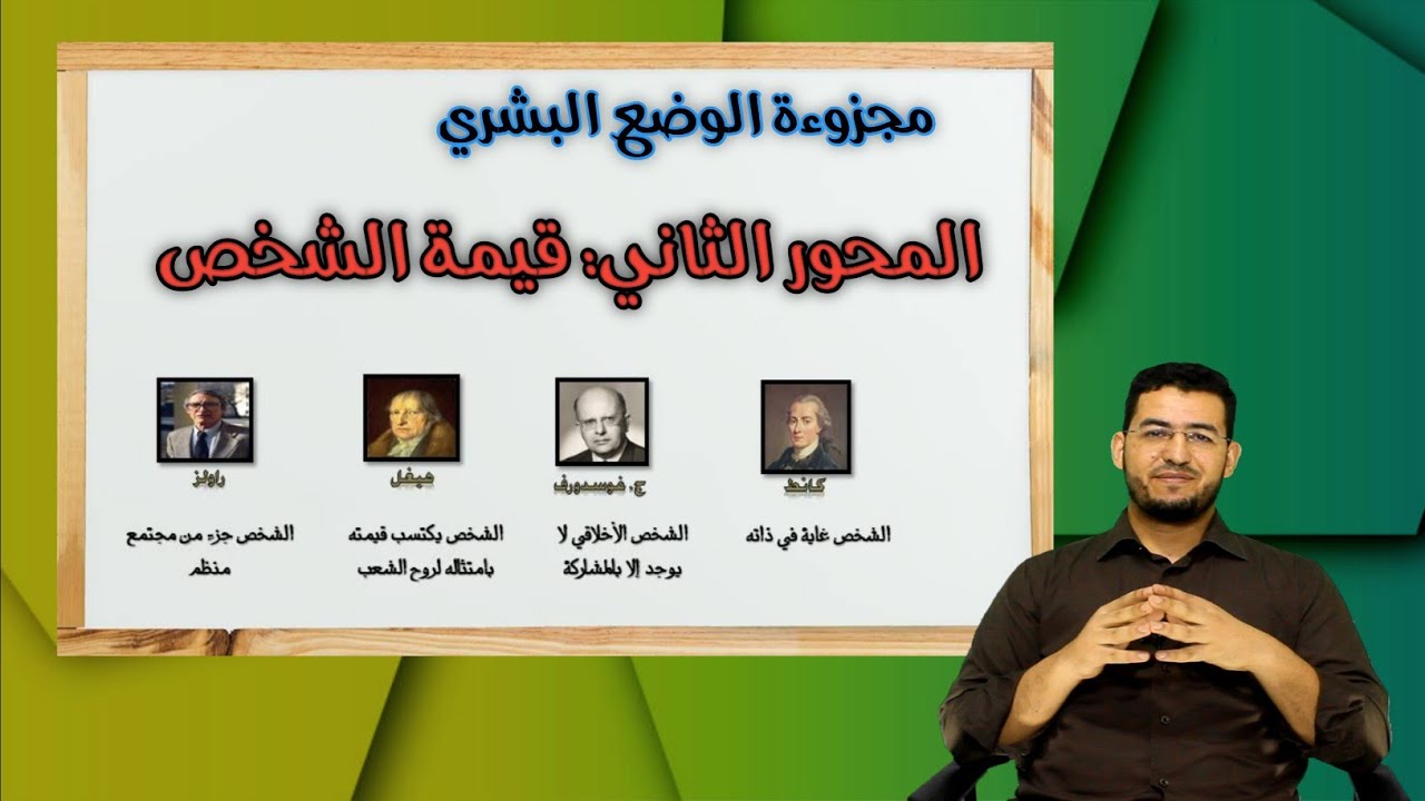 مفهوم الشخص || الشخص بوصفه قيمة  #الفلسفة #الامتحان_الوطني