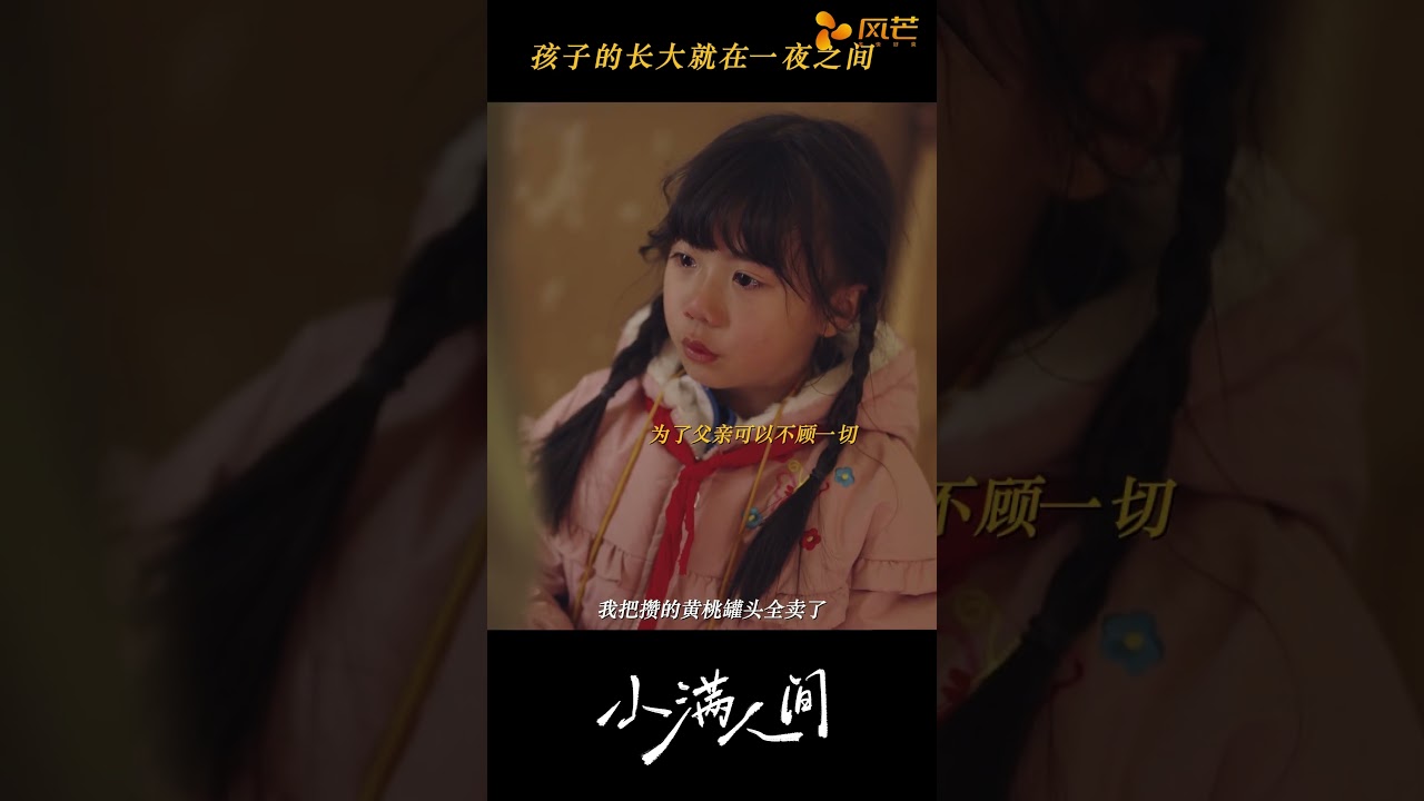跟爸爸的幸福比起來，面子什麼的都沒那麼重要了… #馬秋元 #蔡欣洋 #小滿人間 #短劇 #cdrama #霸總 #李嘉豪
