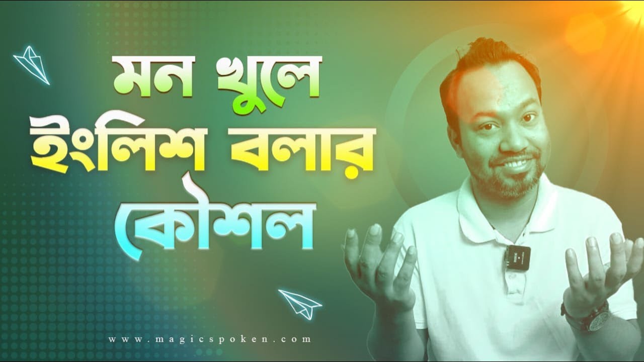 মন খুলে ইংলিশ বলতে শিখি [Bangla to English] ।। Magic Sir