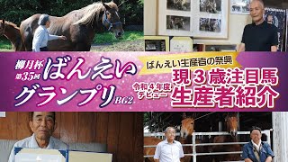 生産者の祭典 令和4年度デビューの注目馬 ばんえいグランプリ