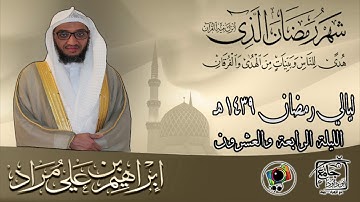 تراويح ليلة الرابعة والعشرون | سورة الزخرف | إبراهيم بن علي مراد