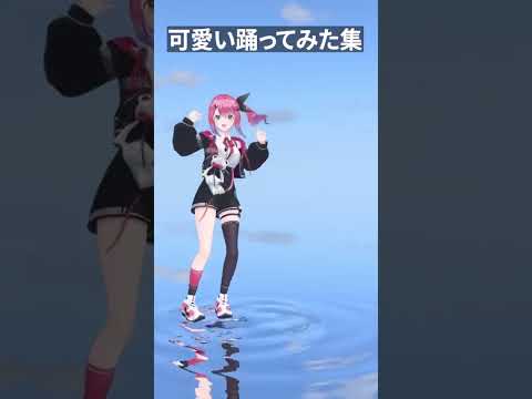 にじさんじの推し、踊ったら可愛すぎた #VTuber #ダンス #戌亥とこ #椎名唯香 #倉持めると #早乙女ベリー #obf