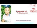 انه العايش بديرة تسودن ابليس شاهد ابداع الشاعر البصري المبدع حيدر السوداني 