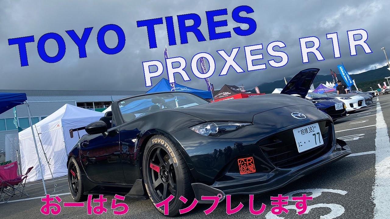 NDロードスターにTOYO TIRES プロクセスR1R履かせてインプレッション