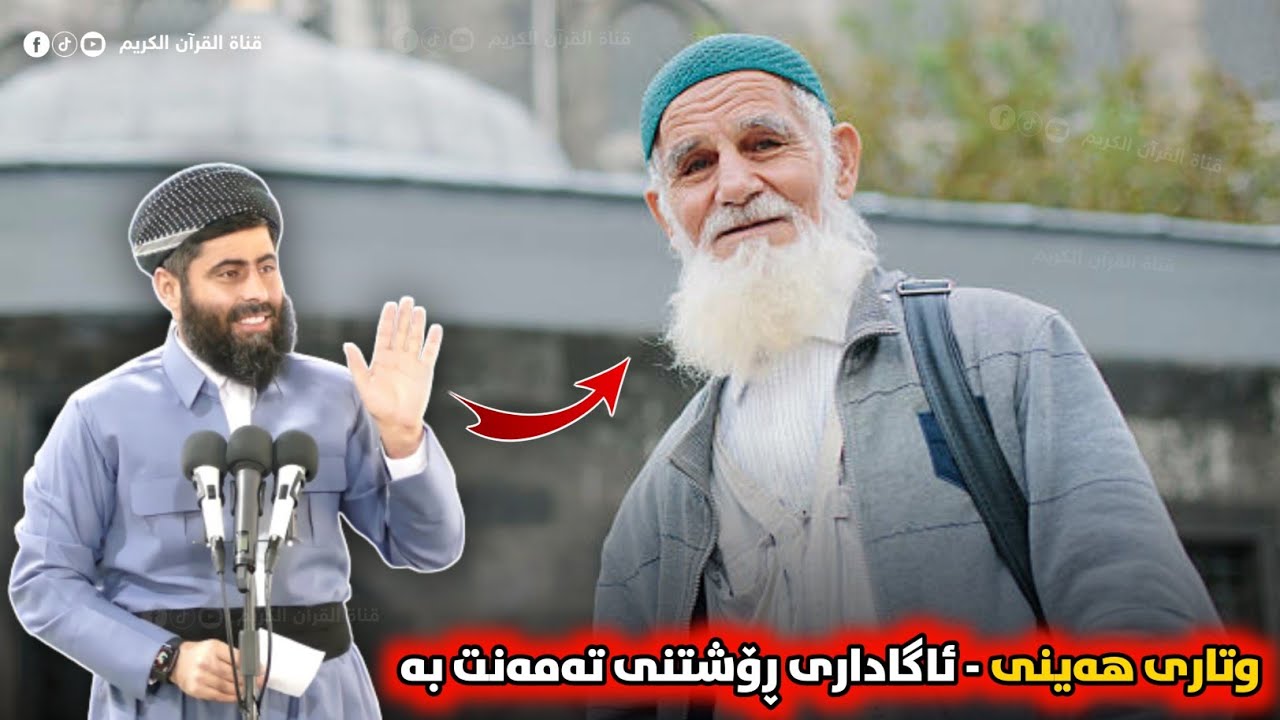 ❞ وتاری هەینی ❝ ئاگاداری ڕۆشتنی تەمەنت بە • مامۆستا عادل عزەت جەباری