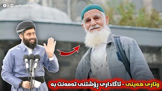 ❞ وتاری هەینی ❝ ئاگاداری ڕۆشتنی تەمەنت بە • مامۆستا عادل عزەت جەباری