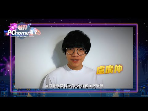 2021雙11PChome來了！BE YOUNIQUE演唱會｜盧廣仲@PChome24h購物