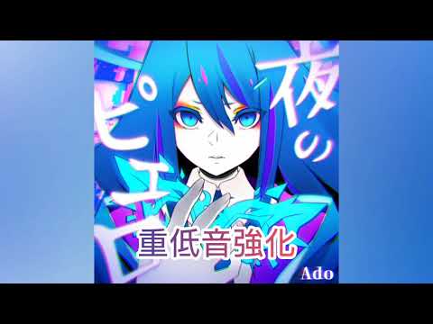 [夜のピエロ] 重低音強化 立体音響