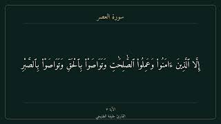 103 سورة العصر القارئ الشيخ خليفة الطنيجي برواية حفص عن عاصم