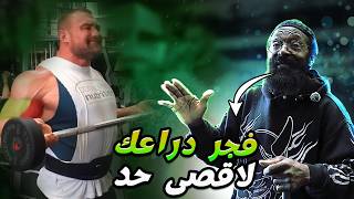 عبقري التدريب تشارلز يكشف سر تفجير الدراع / تكنيك يضرب كل زوايا دراع ! مترجم