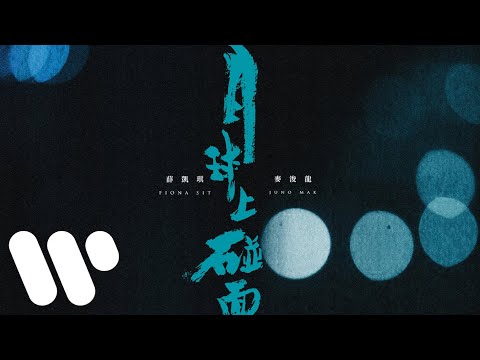 薛凱琪 Fiona Sit、麥浚龍 JUNO - 月球上碰面 Platform On The Moon (Official Lyric Video)