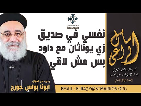 نفسي في صديق زي يوناثان مع داود بس مش لاقي ابونا بولس جورج اسأل الراعي
