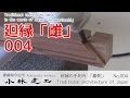 廻縁(2/3)手刻み動画 「雌側」・大工の技術_【小林建工_004】