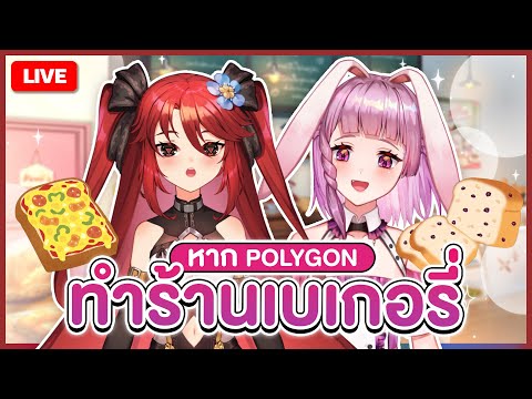 【 FREE TALK 】หาก PLG ทำร้านเบเกอรี่ ft. @LapinePLG | LUXIA 🦂 video thumb