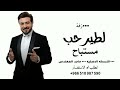 للطير حب مستباح ماجد المهندس