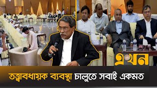 সংসদীয় আসনের সীমানা নির্ধারণ নিয়ে সবশেষ | Consensus Meeting | Caretaker Government | Ekhon TV