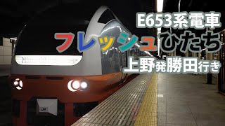 E653系電車 フレッシュひたち45号 上野発勝田行き