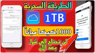 حل مشكلة عدم توفر مساحة 1TB في iCloud كيفية توفير او شراء مساحة ايكلاود حل مشكلة عدم نسخ الاحتياطي