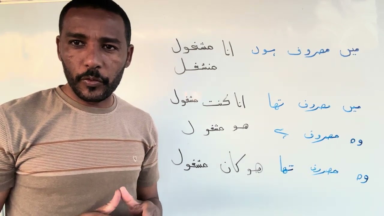 جمل وكلمات مشغول وانا مشغول وكنت مشغول وهومشغول