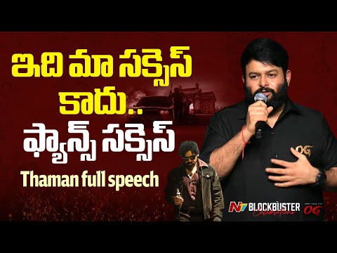 Thaman Speech At OG Blockbuster Celebrations | Pawan Kalyan l NTV Telugu - NTVTELUGU