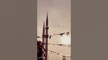 سورة الفرقان آيه ٦١ المنشاوي kr8kr