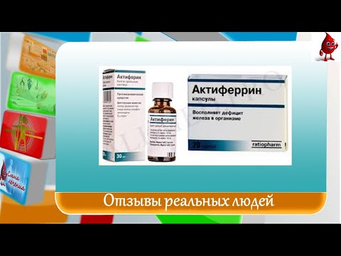 Видео: Актиферин - инструкции за употреба, цена, ревюта, капки, сироп, капсули