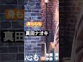 真田ナオキ・身も心も