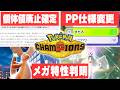 【新情報】チャンピオンズ個体値廃止確定！？PPの仕様変更まで超重要情報が続々解禁！！
