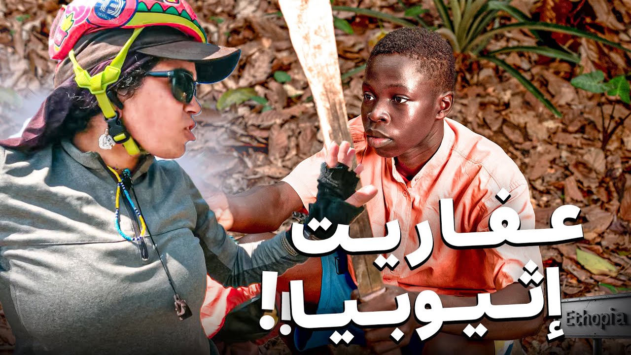 #185 مشادات مع أطفال إثيوبيا 😡