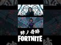 【フォートナイト】鬼滅の刃-刀鍛冶の里編op「絆ノ奇跡」再現 #Shorts