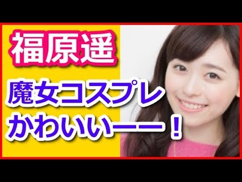 【まいんちゃん】福原遥が魔女コスプレで19歳の誕生日祝福